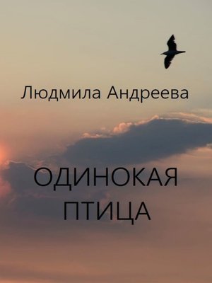 cover image of Одинокая птица